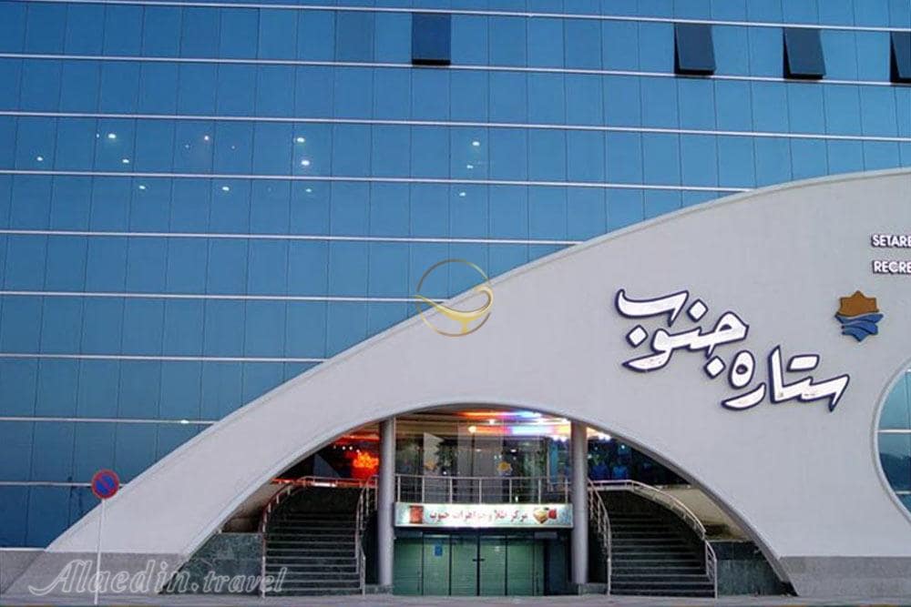 مرکز خرید ستاره جنوب