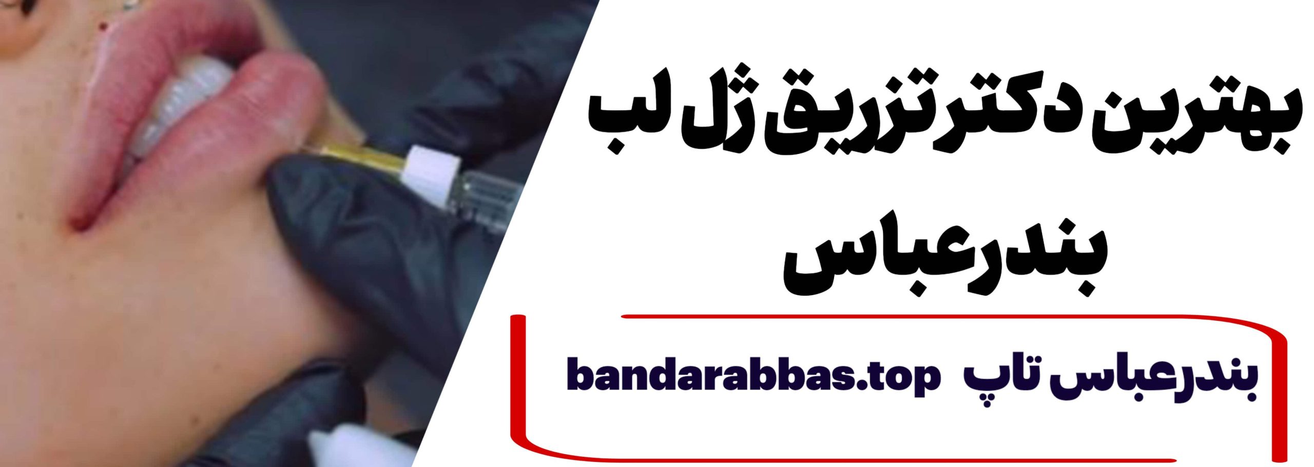 بهترین دکترهای تزریق لب در بندرعباس