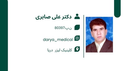 کلینیک لیزر دریا|لیزر بندرعباس