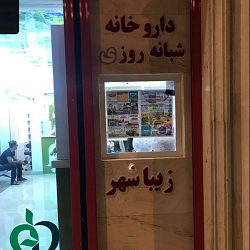 بهترین داروحانه بندرعباس