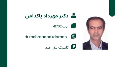 کلینیک لیزر امید | بهترین لیزر بندرعباس
