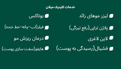 کلینیک لیزر میلان بندرعباس