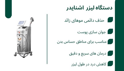 لیزر بیسان|بهترین لیزر بندرعباس