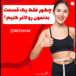 اینستاگرام کلینیک رژیمک بندرعباس 