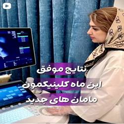 دکترمریم عزیزی متخصص زنان در بندرعباس