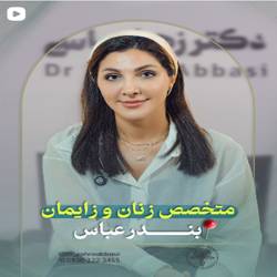 دکتر عباسی متخصص زنان در بندرعباس