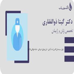 دکتر ذوالفقاری متخصص زنان در بندرعباس