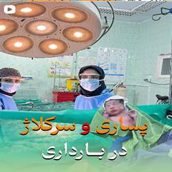 دکتر سوده امیرفضلی متخصص زنان در بندرعباس