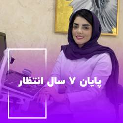 دکترچایی پز متخصص زنان در بندرعباس