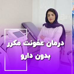 دکترچایی پز متخصص زنان در بندرعباس