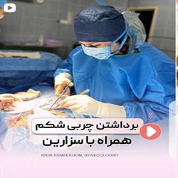 دکتر اسمعیلیون متخصص زنان بندرعباس