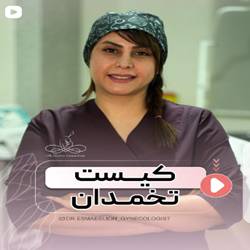 دکتر اسمعیلیون متخصص زنان بندرعباس