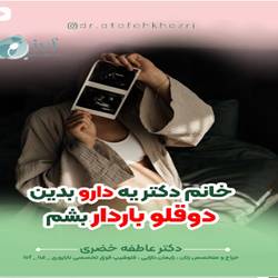 دکتر عافه خضری متخصص زنان دربندرعباس