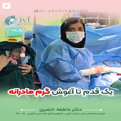 دکتر عافه خضری متخصص زنان دربندرعباس