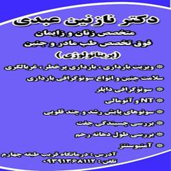 دکتر نازنین عبدی متخصص زنان در بندرعباس