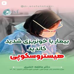 دکتر عافه خضری متخصص زنان دربندرعباس