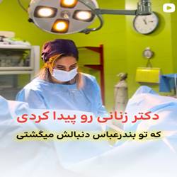 دکتر راجی متخصص زنان در بندرعباس