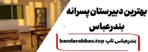 بهترین دبیرستان پسرانه بندرعباس