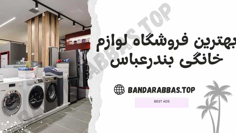 بهترین لوازم خانگی بندرعباس