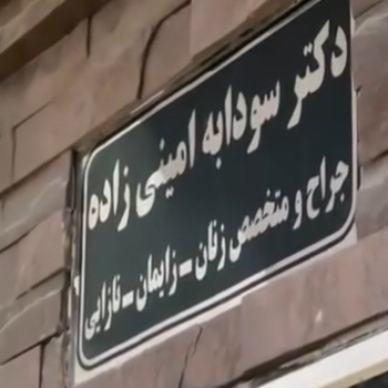 دکتر امینی زاده متخصص زنان بندرعباس