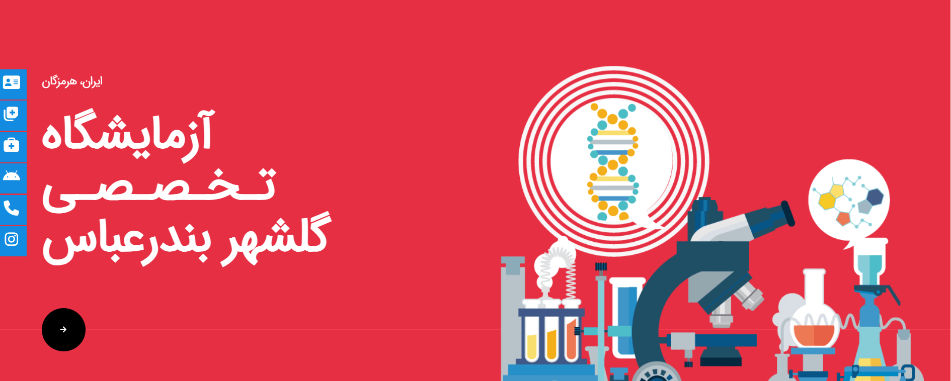 آزمایشگاه تشخیص طبی گلشهر بندرعباس