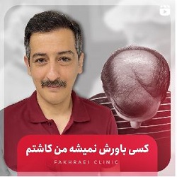 بهترین مرکز کاشت مو بندرعباس