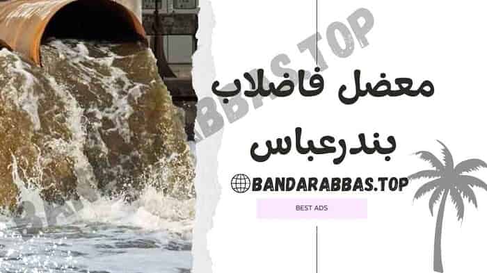فاضلاب بندرعباس