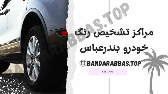 مرکز تشخیص رنگ خودرو بندرعباس