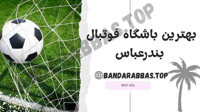 بهترین باشگاه فوتبال بندرعباس