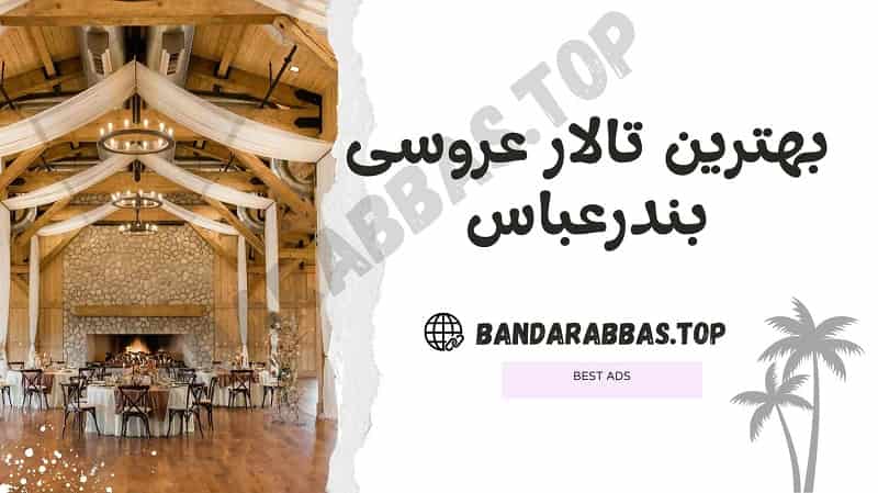 بهترین تالار عروسی بندرعباس
