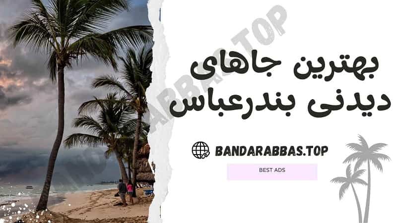 بهترین جاهای دیدنی بندرعباس