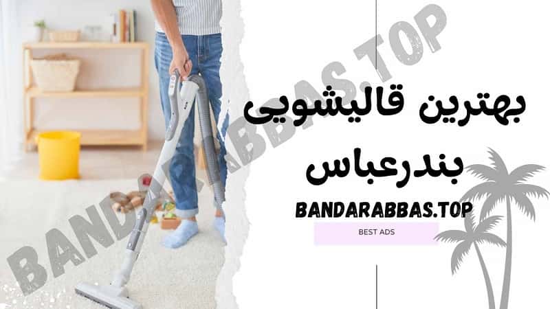 بهترین قالیشویی بندرعباس