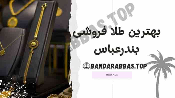 بهترین طلافروشی بندرعباس