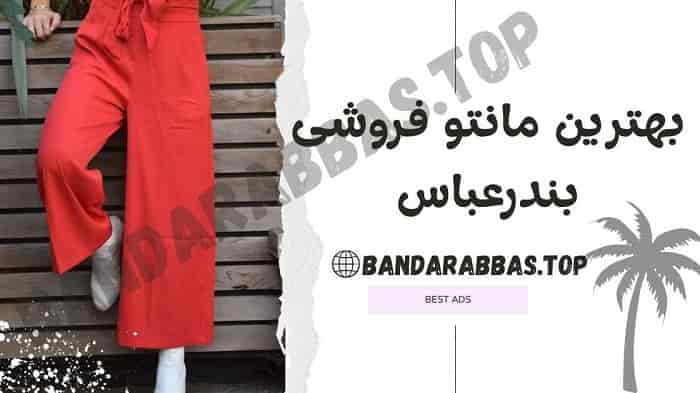 بهترین مانتو فروشی بندرعباس