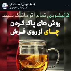 قالیشویی سپید بندرعباس