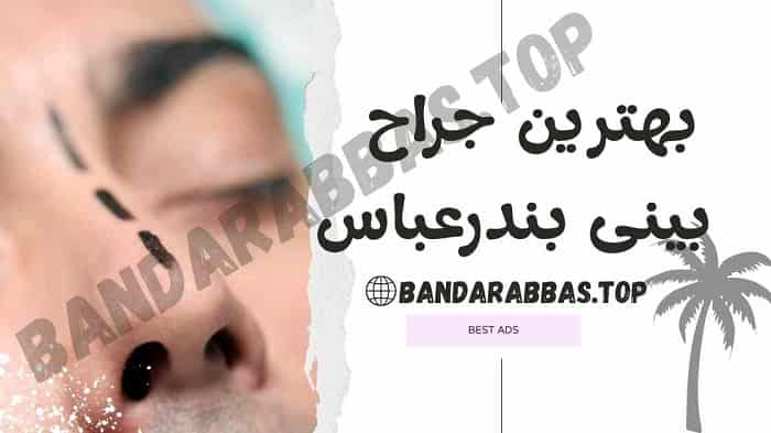 بهترین جراح بینی بندرعباس