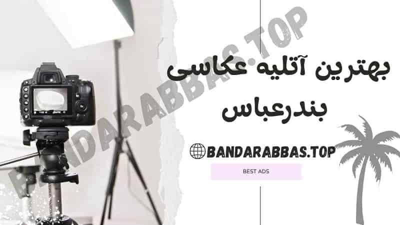 بهترین آتلیه عکاسی بندرعباس