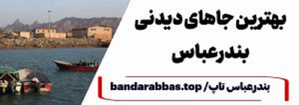 جاهای دیدنی بندرعباس