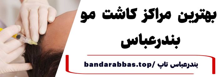 بهترین کلینیک کاشت مو در بندرعباس