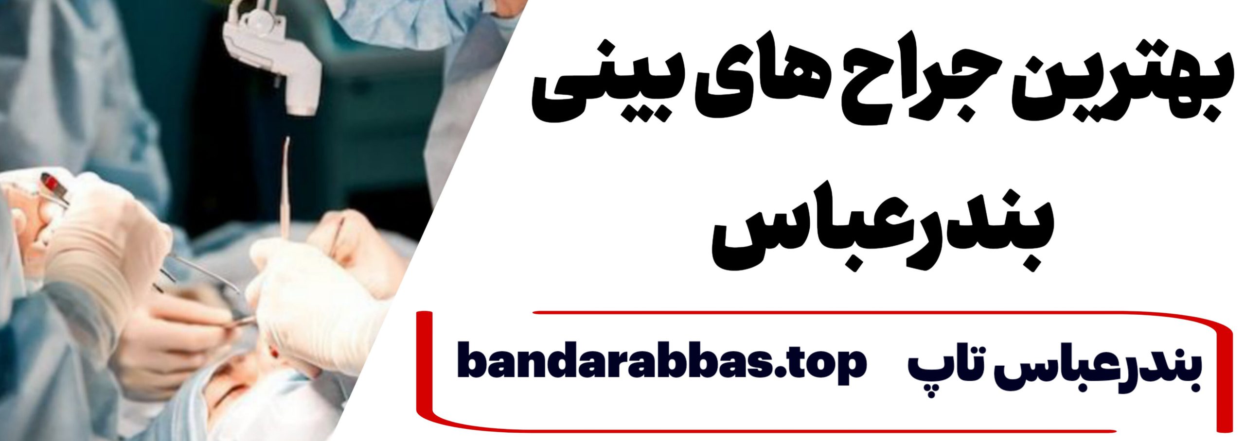 بهترین جراح بینی بندرعباس