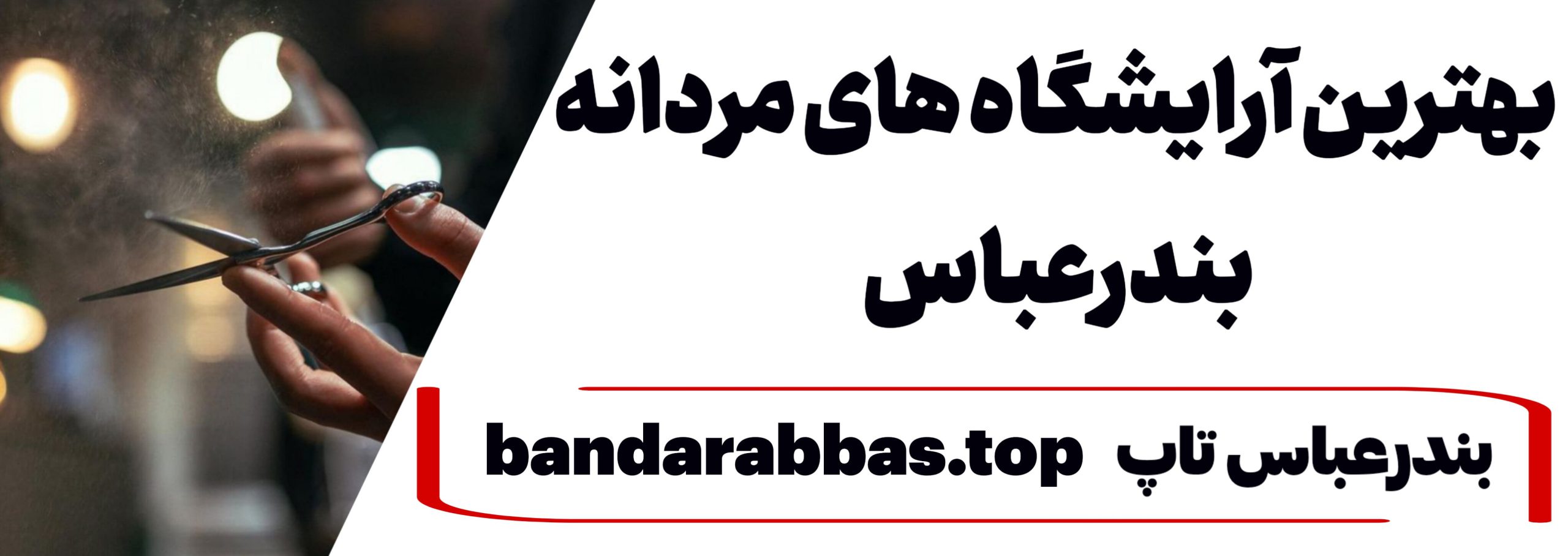 بهترین آرایشگاه مردانه بندرعباس