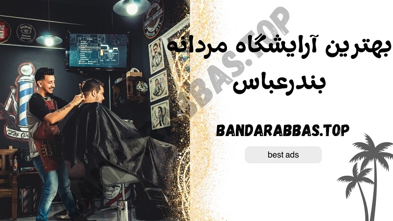 بهترین آرایشگاه مردانه بندرعباس