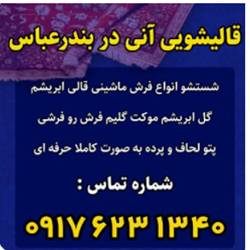 قالیشویی انی بندرعباس