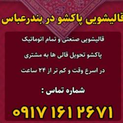قالیشویی پاکشو بندرعباس