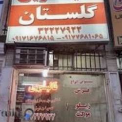 قالیشویی گلستان بندرعباس