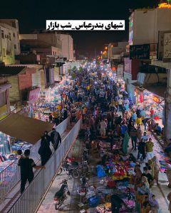 کان های دیدنی بندرعباس در عید