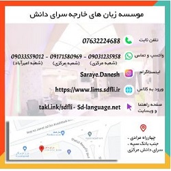 آموزشگاه زبان سرای دانش بنئدرعباس