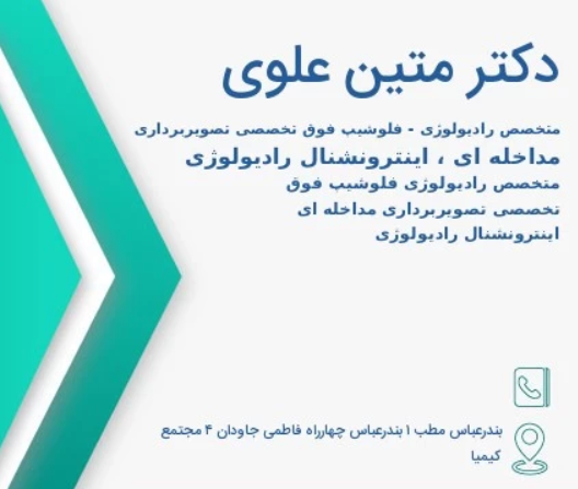سی تی اسکن دکتر متین علوی بندرعباس