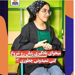آموزشگاه زبان کیش بندرعباس