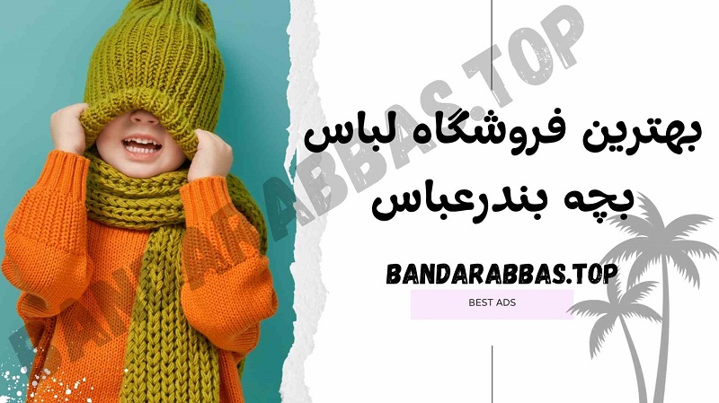 بهترین فروشگاه لباس بچه بندرعباس